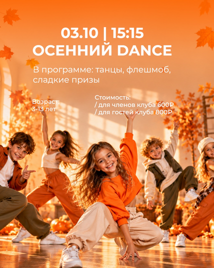 Осенний Dance
