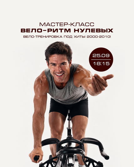 Мастер-класс "Вело-ритм нулевых"