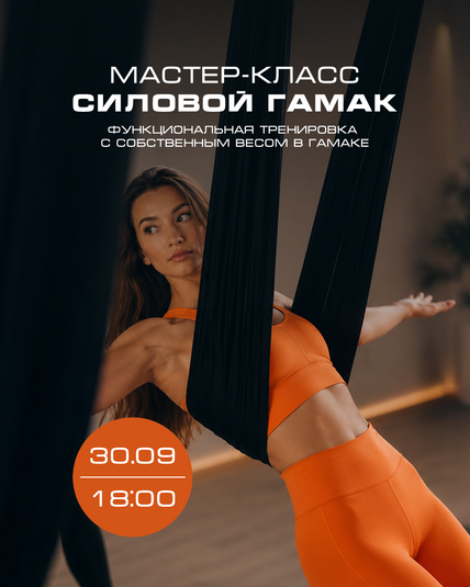 Мастер-класс "Силовой гамак"